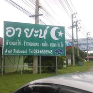 หน้าร้าน อายะห์ ปากช่อง