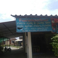 ร้านลาบหนองปลาขอ