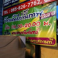 ข้าวมันไก่ขั้นเทพ หนามแดง