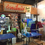 บรรยากาศ ก๋วยเตี๋ยวไข่ต้มยำ 3 รส กาดมาลิน