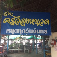 ครัวลุงหนวด