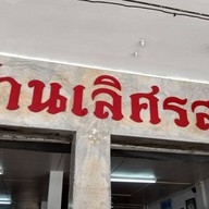 บ้านเลิศรส เชียงราย