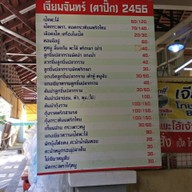 เจียมจันทร์โภชนาByวรรณา