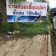 ฮั่วเฮงก๋วยเตี๋ยวปลา