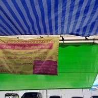 ก๋วยเตี๋ยวเรือคลองบางระมาด