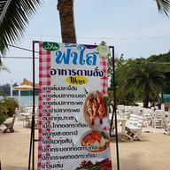 ร้านอาหารฟ้าใส