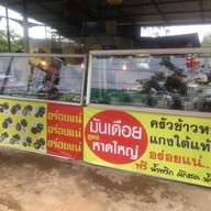 ครัวข้าวหอม ข้าวแกงปักษ์ใต้ ประจวบคีรีขันธ์