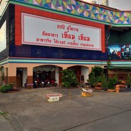 หน้าร้าน ภัตตาคารเทียมเทียม
