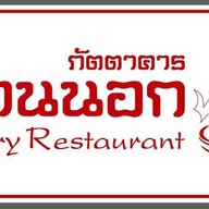 ส้มตำหอมนัว สันกำแพง