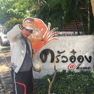 ส้มตำครัวอ๋อง