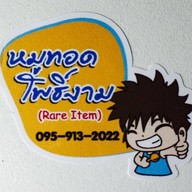 หมูทอดโพธิ์งาม-Rare Item สาขาพัฒนาการ พัฒนาการ