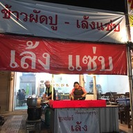 หน้าร้าน นาวิน หมูกระทะ เล้งแซ่บ ข้าวผัดปู