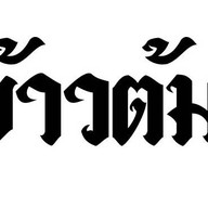 ข้าวต้มหูดำ