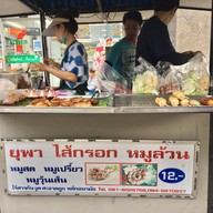 หน้าร้าน ยุพา ไส้กรอกอีสาน