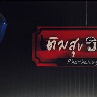 เติมสุข วาไรตี้