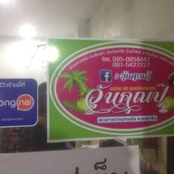 หน้าร้าน วุ้นคุณปุ๊ วชิรา