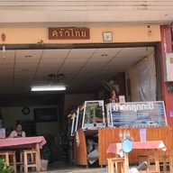 หน้าร้าน ครัวไทย
