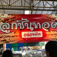 หน้าร้าน ร้านลูกชิ้น ตลาดนัดสวนสัตว์โคราช