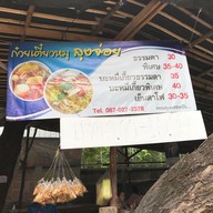 ก๋วยเตี๋ยวหมูลุงจ่อย นวมินทร์111