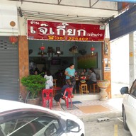 หน้าร้าน Je Kiek Pathumthong (เจ๊เกี๊ยก ปทุมทอง)
