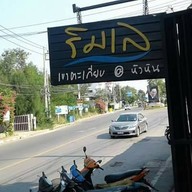 ก๋วยเตี๋ยวเรือริมเล เขาตะเกียบ สาขาเดียวในหัวหิน