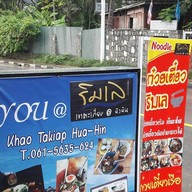 ก๋วยเตี๋ยวเรือริมเล เขาตะเกียบ สาขาเดียวในหัวหิน