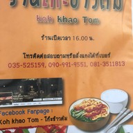 โก๊ะข้าวต้ม