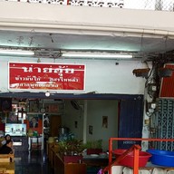 ข้าวมันไก่นายอุ้ย (สูตรไหหลำ)