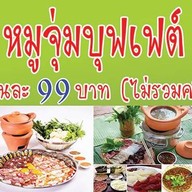99 จุ่มแซ่บหินกอง