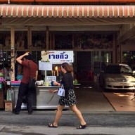 หน้าร้าน ข้าวหมูแดงนายกิ้ว สาขา 2(กลางซอย สุขุมวิท1)