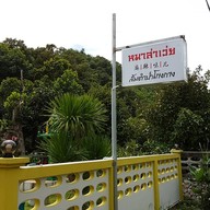หน้าร้าน ช้างเผือกแลเล