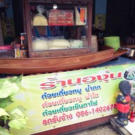 ร้านองุ่น