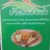 หน้าร้าน บ้านไม้ริมน้ำ