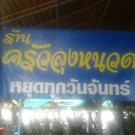 ครัวลุงหนวด