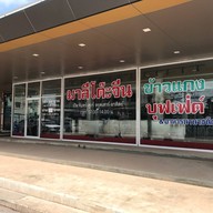 หน้าร้าน มาลีโต๊ะจีน ข้าวแกง บุฟเฟ่ต์