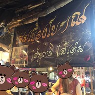 หน้าร้าน ขนมเบื้องโบราณ