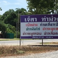ร้านอาหารเจ๊สา สาขา 2