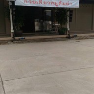 หน้าร้าน ก๋วยจั๊บน้ำข้น โก๋หนุ่ม