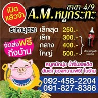 Am หมูกะทะ สาขา 4/9