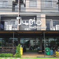 หน้าร้าน เป็นต่อก่อสร้าง&คาเฟ่ ตาก