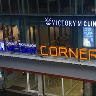 Victory M Clinic