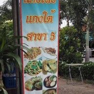หน้าร้าน ล้านแกงไทย แกงใต้