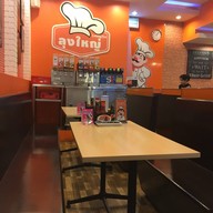 สเต็กลุงใหญ่ สะพานใหม่