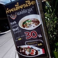 ก๋วยเตี๋ยวเรือ"แม่พิกุล"