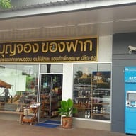 หมูยอแม่นันทา บุญจองของฝาก