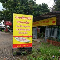 หน้าร้าน มิ่งมิตร