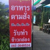 ครัวคุณเก๋อาหารตามสั่ง ตึกที9เมืองทองธานี เมืองทองธานี