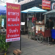 ครัวคุณเก๋อาหารตามสั่ง ตึกที9เมืองทองธานี เมืองทองธานี