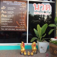 ปากช่อง เอสเจ นวดแผนไทย Pakchong SJ massage