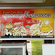 ยากูซ่า ลูกชิ้นปลาทอด ปตท.น้ำแพร่